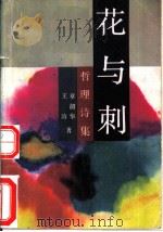 花与刺  哲理诗集   1992  PDF电子版封面  7504317454  章韶华，王涛著 
