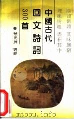 中国古代回文诗300首（1993 PDF版）