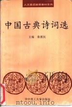 中国古典诗词选（1996 PDF版）