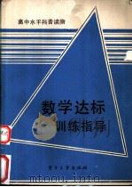 数学达标训练指导   1991  PDF电子版封面  7505313029  黄贤汶，肖应主编 
