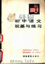 初中语文双基与练习（1983 PDF版）