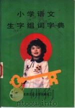 小学语文生字组词字典   1989  PDF电子版封面  756390073X  赵振钧主编 