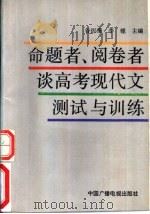 命题者、阅卷者谈高考现代文测试与训练   1992  PDF电子版封面  7504316326  谷衍奎，李镗主编 