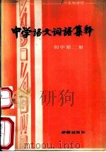 中学语文词语集锦  初中第2册（1982 PDF版）
