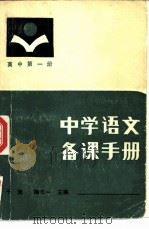 中学语文备课手册  高中第1册（1986 PDF版）