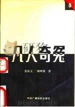 凡人奇冤（1992 PDF版）