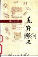 荒野的风  刘小兵小说集   1992  PDF电子版封面  7540710055  刘小兵著 