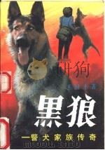 黑狼  警犬家族传奇（1991 PDF版）