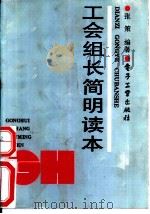 工会组长简明读本（1990 PDF版）