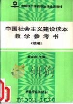 中国社会主义建设读本教学参考书  续编（1994 PDF版）