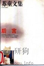 后宫   1994  PDF电子版封面  7539907517  苏童著 