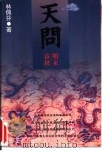 天问：明末春秋  中   1996  PDF电子版封面  7805313822  林佩芬著 