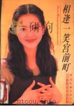 相逢一笑宫前町（1996 PDF版）
