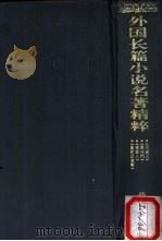 外国长篇小说名著精粹  1859-1874卷   1994  PDF电子版封面  7508003705  王智钧，林建初总编辑；毛志成等撰稿 