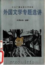 外国文学专题选讲（1987 PDF版）