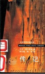 传记   1993  PDF电子版封面  7800402363  谢尔斯顿著；李永辉，尚伟译 