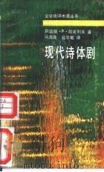 现代诗体剧（1993 PDF版）