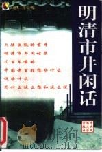 明清市井闲话（1999 PDF版）