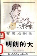 明朗的天   1984  PDF电子版封面  10118·796  曹禺著 