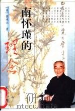 南怀瑾的理念（1996 PDF版）