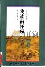 我读南怀瑾（1997 PDF版）