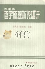 近年来哲学原理新论述评   1990  PDF电子版封面  7504406333  于洪卫，张开诚主编 