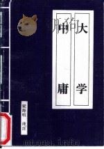 大学  中庸   1997  PDF电子版封面  7805279934  梁海明译注 