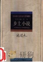 乡土小说   1993  PDF电子版封面  753211032X  沈从文著；凌宇选编 
