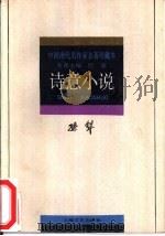 诗意小说（1994 PDF版）