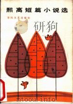 熙高短篇小说选（1983 PDF版）