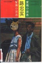 陈忠实爱情小说选（1993 PDF版）