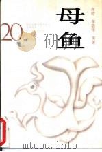 母鱼   1994  PDF电子版封面  780505016X  亦舒，李碧华等著；宁德富编 
