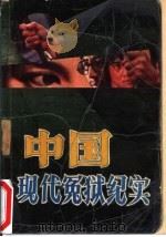 中国现代冤狱纪实（1989 PDF版）