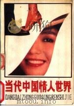 当代中国情人世界（1989 PDF版）