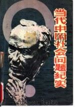 当代中国社会问题纪实（1989 PDF版）