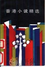 香港小说精选（1992 PDF版）