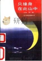 只缘身在此山中   1993  PDF电子版封面  7505703188  简婳著 