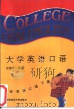 大学英语口语  续编（1993 PDF版）
