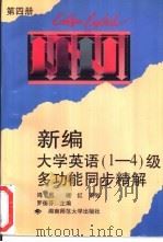 新编大学英语  1-4  级多功能同步精解  第4册   1996  PDF电子版封面  7810315129  罗德芬主编 