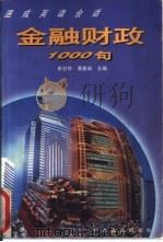 金融财政1000句（1997 PDF版）