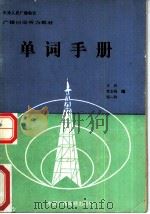 单词手册   1990  PDF电子版封面  750430395X  王庆等编 