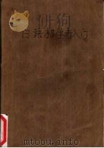 日语初学者入门   1987  PDF电子版封面  7505301691  刘克武编著 