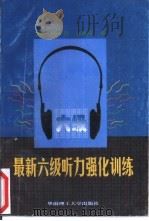 最新六级听力强化训练   1997  PDF电子版封面  7562311374  兰凌等编 