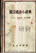 俄汉成语小辞典   1958  PDF电子版封面  9017·15  王子云，黄长霈等编 