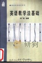 英语教学法基础   1995  PDF电子版封面  7810294806  何广铿编著 