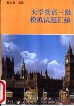 大学英语三级模拟试题汇编   1995  PDF电子版封面  7308016188  赵永书主编 