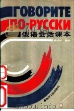 俄语会话课本（1988 PDF版）