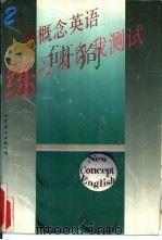 新概念英语  练习及自我测试  第2册   1995  PDF电子版封面  7506221314  上海外国语大学夜大学编 