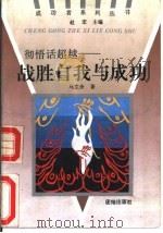 彻悟话超越  战胜自我与成功（1993 PDF版）