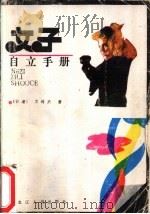 女子自立手册   1987  PDF电子版封面  7207000081  文绮贞著 
